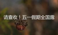 请查收！五一假期全国露营天气指数地图出炉
