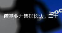 诺基亚开售排长队，二十多年前的老年机要卷土重来了？