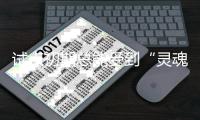 试点初期总能受到“灵魂拷问”，检察官白静谈公益诉讼