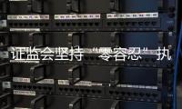 证监会坚持“零容忍”执法
，集中处理多名从业人员违法炒股