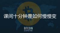 课间十分钟是如何慢慢变安静的
？
