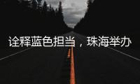 诠释蓝色担当，珠海举办“涓红聚海载新生”无偿献血活动
