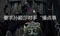 要求孙颖莎对手“懂点事儿�，差不多得了”	！前乒乓国手紧急致歉