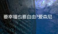 要幸福也要自由?爱森尼洗碗机	，让您远离洗碗这个噩梦!