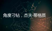 角度刁钻，杰夫·蒂格质疑科比·布莱恩特的最佳防守阵容
