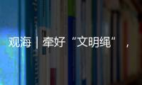 观海｜牵好“文明绳”
，养犬“不掉链”