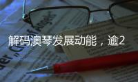 解码澳琴发展动能，逾200名师生“骑行研学”
