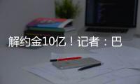 解约金10亿！记者：巴萨计划16日为亚马尔办续约仪式&接10号球衣