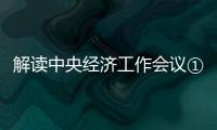 解读中央经济工作会议①/超前投资基建 数字经济领军