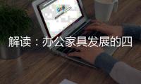 解读�：办公家具发展的四大风向