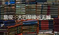 詹俊
：大巴黎接近无解
，决赛切尔西的后防压力非常大