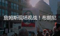 詹姆斯现场观战
！布朗尼14+3带队赢球，CBA旧将轰12+10+5帽