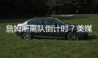 詹姆斯离队倒计时？美媒晒7大分手迹象�：湖人态度冷漠+东契奇优先