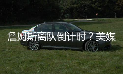 其中包括湖人队态度冷淡