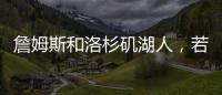 詹姆斯和洛杉矶湖人�	，若好聚好散也挺好的