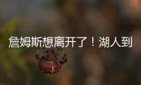 詹姆斯想离开了！湖人到底做了什么让他感到被冷落	？