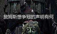 詹姆斯想争冠的声明有何潜台词？富保罗�
：没有潜台词 就字面意思