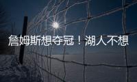 詹姆斯想夺冠！湖人不想夺冠？