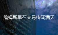 詹姆斯早在交易传闻满天飞之前，就希望离开湖人队