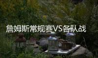 詹姆斯常规赛VS各队战绩：勇士+5 骑士+14 仅对掘金为负�！