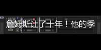詹姆斯让了十年！他的季后赛胜场还比同期任何球队都多
！