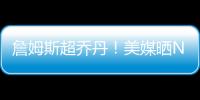 詹姆斯超乔丹！美媒晒NBA历史79大巨星�：科比8邓肯10库里升至13名