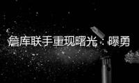 詹库联手重现曙光	：曝勇士等多队考虑再次向湖人报价交易获詹姆斯