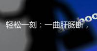 轻松一刻�：一曲肝肠断，天涯何处觅知音