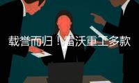 载誉而归！雷沃重工多款明星产品斩获行业权威榜单！