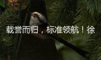 载誉而归，标准领航�！徐工零部件产业再树行业标杆
