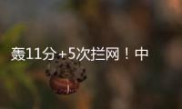 轰11分+5次拦网！中国女排又一15岁1米91新星崛起：闪耀世界大赛