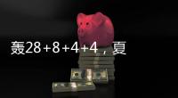 轰28+8+4+4
，夏联战神回归！你小子也要超级崛起，火箭又更强大了