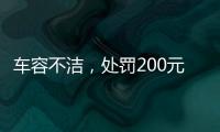 车容不洁，处罚200元

？罚的是一辆渣土车