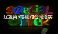 辽篮第5笔续约合同落实到位	！训练师留队，正加紧训练未来双子星