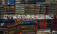 辽宁省政协原党组副书记
、副主席刘国强受贿案一审宣判