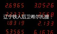 辽宁铁人后卫希尔扎提：距离复出还有一周
，踢不了比赛也挺着急