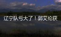 辽宁队亏大了！郭艾伦获最新职务	，杨鸣也不行，球迷大力支持