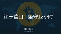 辽宁营口
：坚守12小时 方舱实验室实现核酸检测日筛50万人次
