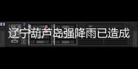 辽宁葫芦岛强降雨已造成10人遇难
，1人因公牺牲	，14人失联