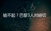 输不起
？巴黎3人对峙切尔西新援	，恩里克对其锁喉+推倒，30人冲突