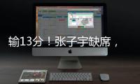 输13分！张子宇缺席，中国女篮惨败，4连胜被终结，亚洲杯难夺冠