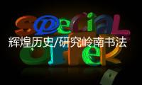 快排公司十年历程，霸屏兔 seo 的崛起与坚守