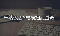 辛纳仅丢5局横扫武基奇，挺进温网男单第三轮