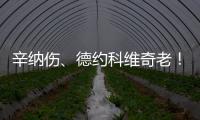 辛纳伤
、德约科维奇老！阿尔卡拉斯仍是温网男单冠军头号热门？