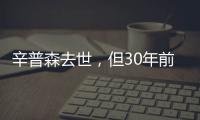 辛普森去世，但30年前的杀妻案依然余波未了