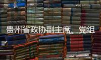 贵州省政协副主席、党组副书记周建琨接受中央纪委国家监委纪律审查和监察调查