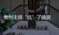 贵州主场“坑”了曲波 张外龙：后卫受伤打乱计划