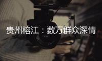 贵州榕江：数万群众深情送别救援队伍返程