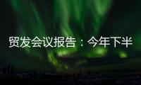 贸发会议报告
：今年下半年全球贸易或将遭遇更大“逆风”