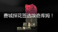 费城探花签选埃奇库姆	！前5升前3多赚近千万 大帝获防守尖兵辅佐